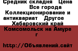 Средник складня › Цена ­ 300 - Все города Коллекционирование и антиквариат » Другое   . Хабаровский край,Комсомольск-на-Амуре г.